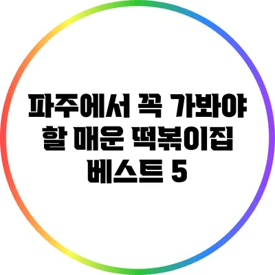 파주에서 꼭 가봐야 할 매운 떡볶이집 베스트 5