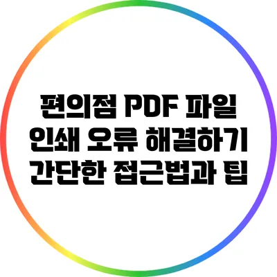 편의점 PDF 파일 인쇄 오류 해결하기: 간단한 접근법과 팁