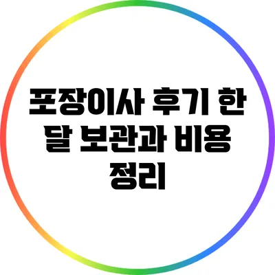 포장이사 후기: 한 달 보관과 비용 정리