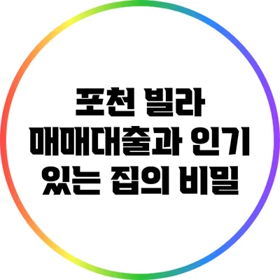 포천 빌라 매매대출과 인기 있는 집의 비밀