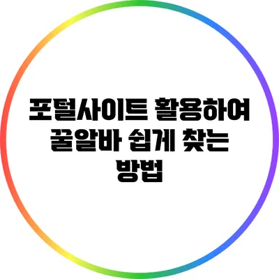포털사이트 활용하여 꿀알바 쉽게 찾는 방법