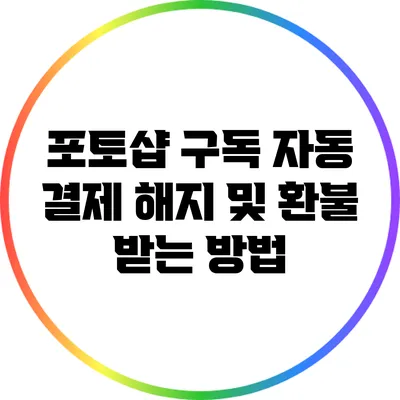 포토샵 구독 자동 결제 해지 및 환불 받는 방법