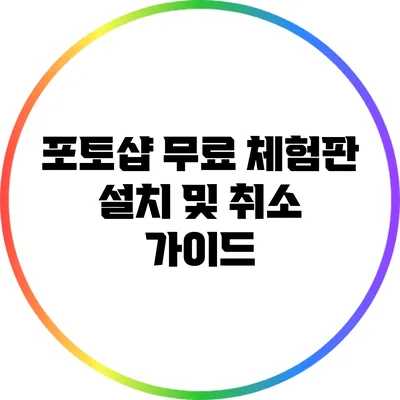 포토샵 무료 체험판 설치 및 취소 가이드