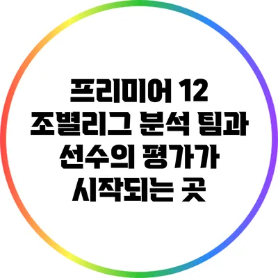 프리미어 12 조별리그 분석: 팀과 선수의 평가가 시작되는 곳