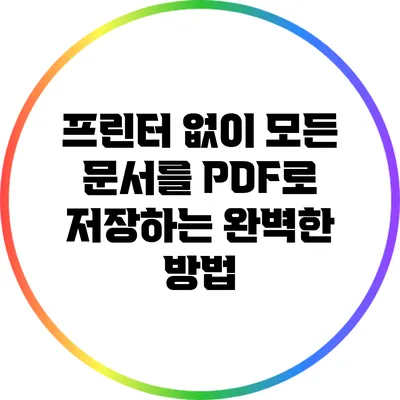 프린터 없이 모든 문서를 PDF로 저장하는 완벽한 방법