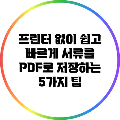 프린터 없이 쉽고 빠르게 서류를 PDF로 저장하는 5가지 팁