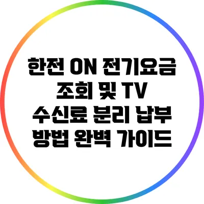 한전 ON 전기요금 조회 및 TV 수신료 분리 납부 방법 완벽 가이드