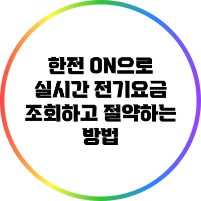 한전 ON으로 실시간 전기요금 조회하고 절약하는 방법