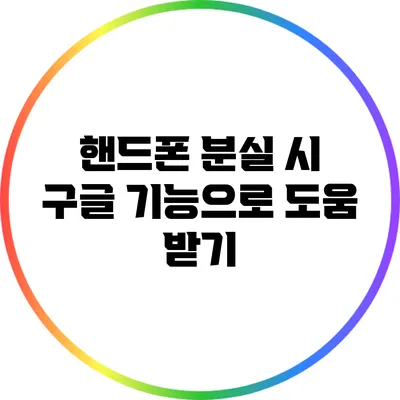 핸드폰 분실 시 구글 기능으로 도움 받기