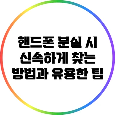 핸드폰 분실 시 신속하게 찾는 방법과 유용한 팁