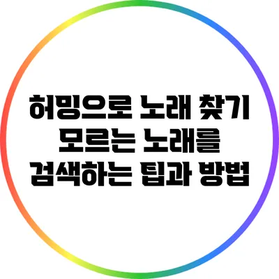 허밍으로 노래 찾기: 모르는 노래를 검색하는 팁과 방법