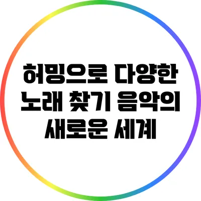 허밍으로 다양한 노래 찾기: 음악의 새로운 세계