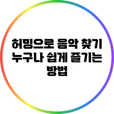 허밍으로 음악 찾기: 누구나 쉽게 즐기는 방법
