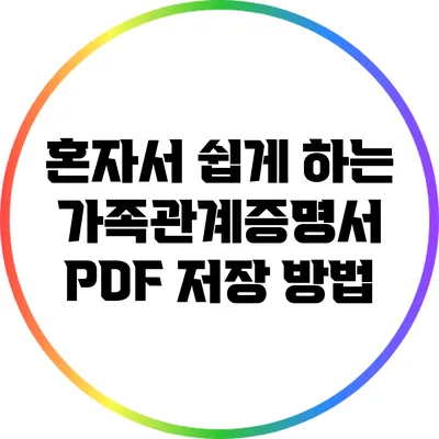 혼자서 쉽게 하는 가족관계증명서 PDF 저장 방법