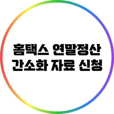 홈택스 연말정산 간소화 자료 신청