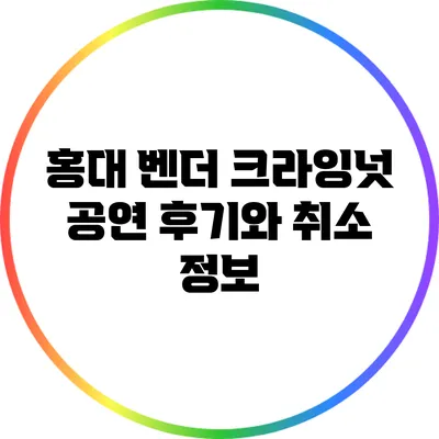홍대 벤더 크라잉넛 공연 후기와 취소 정보