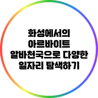 화성에서의 아르바이트: 알바천국으로 다양한 일자리 탐색하기
