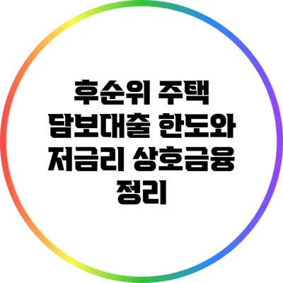 후순위 주택 담보대출: 한도와 저금리 상호금융 정리