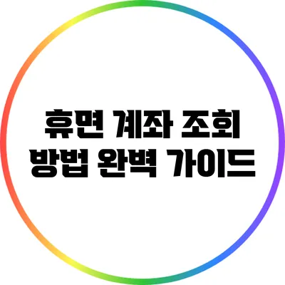 휴면 계좌 조회 방법 완벽 가이드