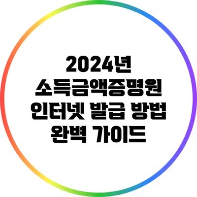 2024년 소득금액증명원 인터넷 발급 방법 완벽 가이드