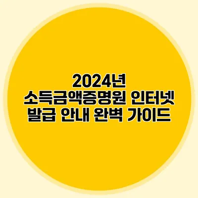 2024년 소득금액증명원 인터넷 발급 안내 완벽 가이드