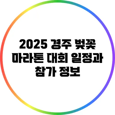 2025 경주 벚꽃 마라톤 대회 일정과 참가 정보