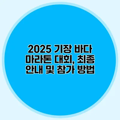 2025 기장 바다 마라톤 대회, 최종 안내 및 참가 방법