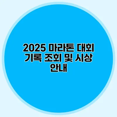 2025 마라톤 대회 기록 조회 및 시상 안내