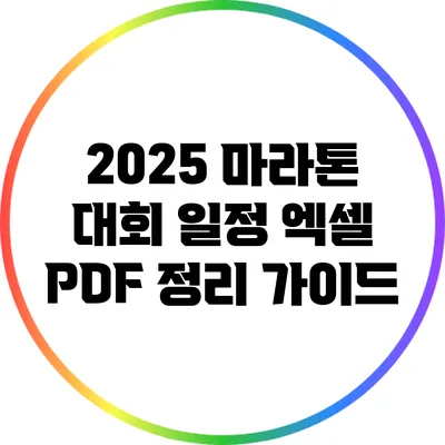 2025 마라톤 대회 일정 엑셀 PDF 정리 가이드