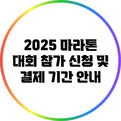 2025 마라톤 대회 참가 신청 및 결제 기간 안내
