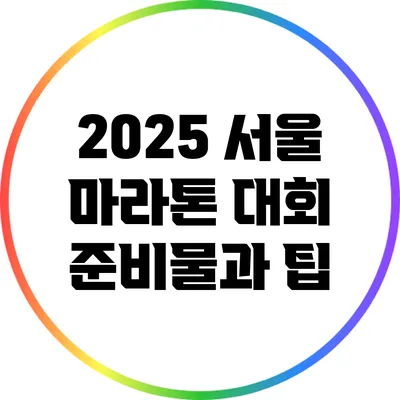 2025 서울 마라톤 대회 준비물과 팁