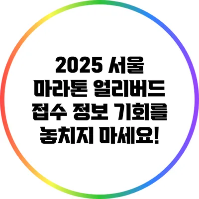2025 서울 마라톤 얼리버드 접수 정보: 기회를 놓치지 마세요!