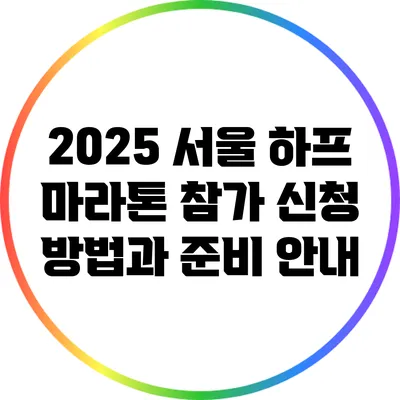 2025 서울 하프 마라톤 참가 신청 방법과 준비 안내