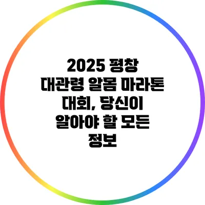 2025 평창 대관령 알몸 마라톤 대회, 당신이 알아야 할 모든 정보