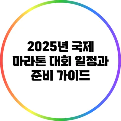 2025년 국제 마라톤 대회 일정과 준비 가이드