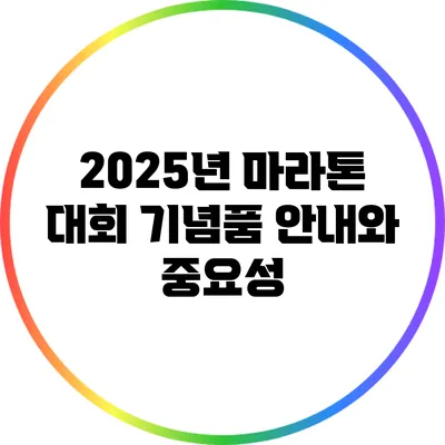 2025년 마라톤 대회 기념품 안내와 중요성