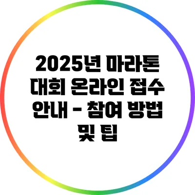 2025년 마라톤 대회 온라인 접수 안내 - 참여 방법 및 팁