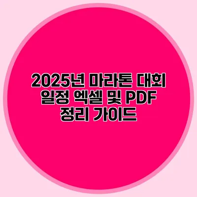 2025년 마라톤 대회 일정 엑셀 및 PDF 정리 가이드