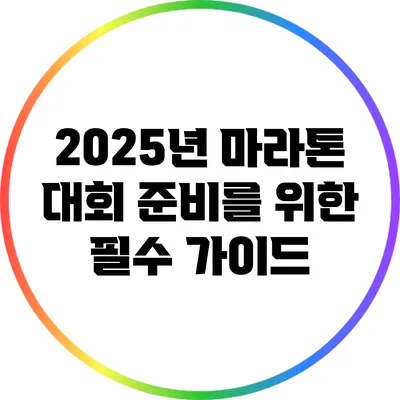 2025년 마라톤 대회 준비를 위한 필수 가이드