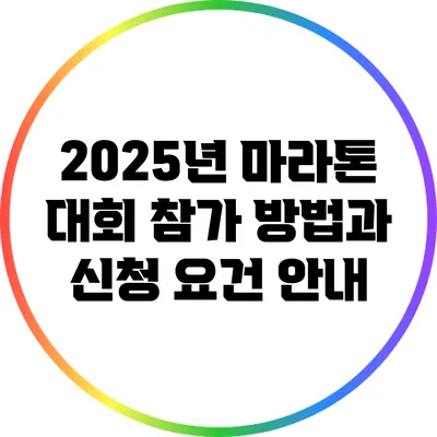 2025년 마라톤 대회 참가 방법과 신청 요건 안내