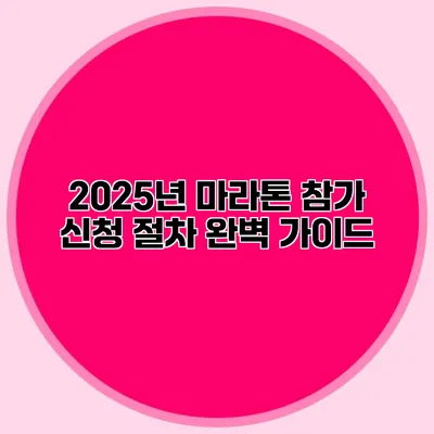 2025년 마라톤 참가 신청 절차 완벽 가이드