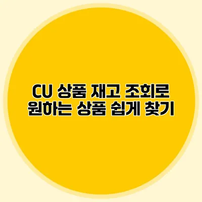 CU 상품 재고 조회로 원하는 상품 쉽게 찾기
