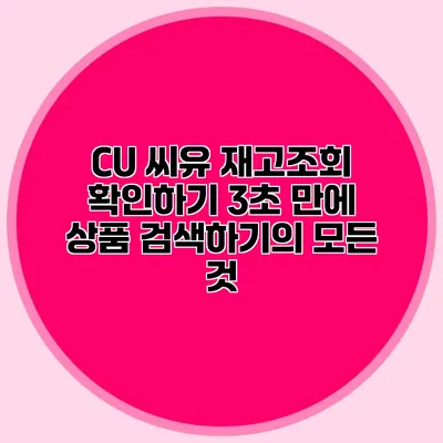 CU 씨유 재고조회 확인하기: 3초 만에 상품 검색하기의 모든 것