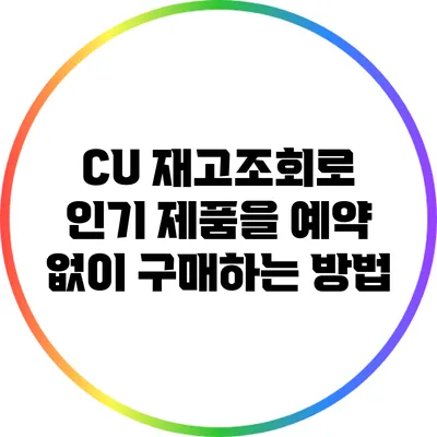 CU 재고조회로 인기 제품을 예약 없이 구매하는 방법