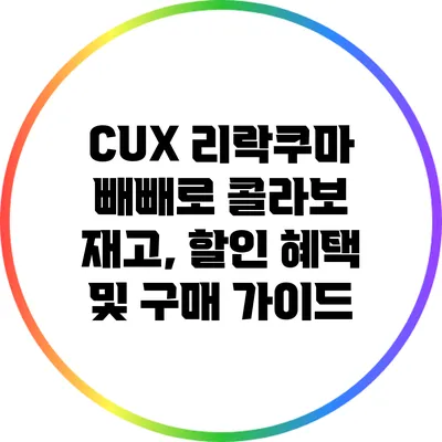 CUX 리락쿠마 빼빼로 콜라보: 재고, 할인 혜택 및 구매 가이드