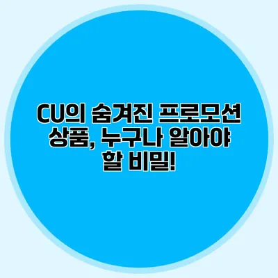 CU의 숨겨진 프로모션 상품, 누구나 알아야 할 비밀!