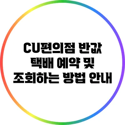 CU편의점 반값 택배 예약 및 조회하는 방법 안내