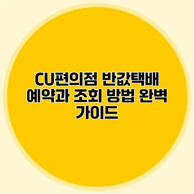CU편의점 반값택배 예약과 조회 방법 완벽 가이드