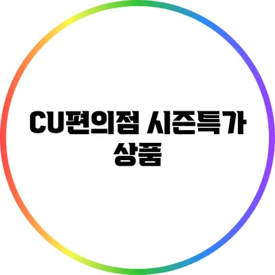CU편의점 시즌특가 상품