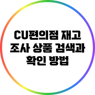 CU편의점 재고 조사: 상품 검색과 확인 방법